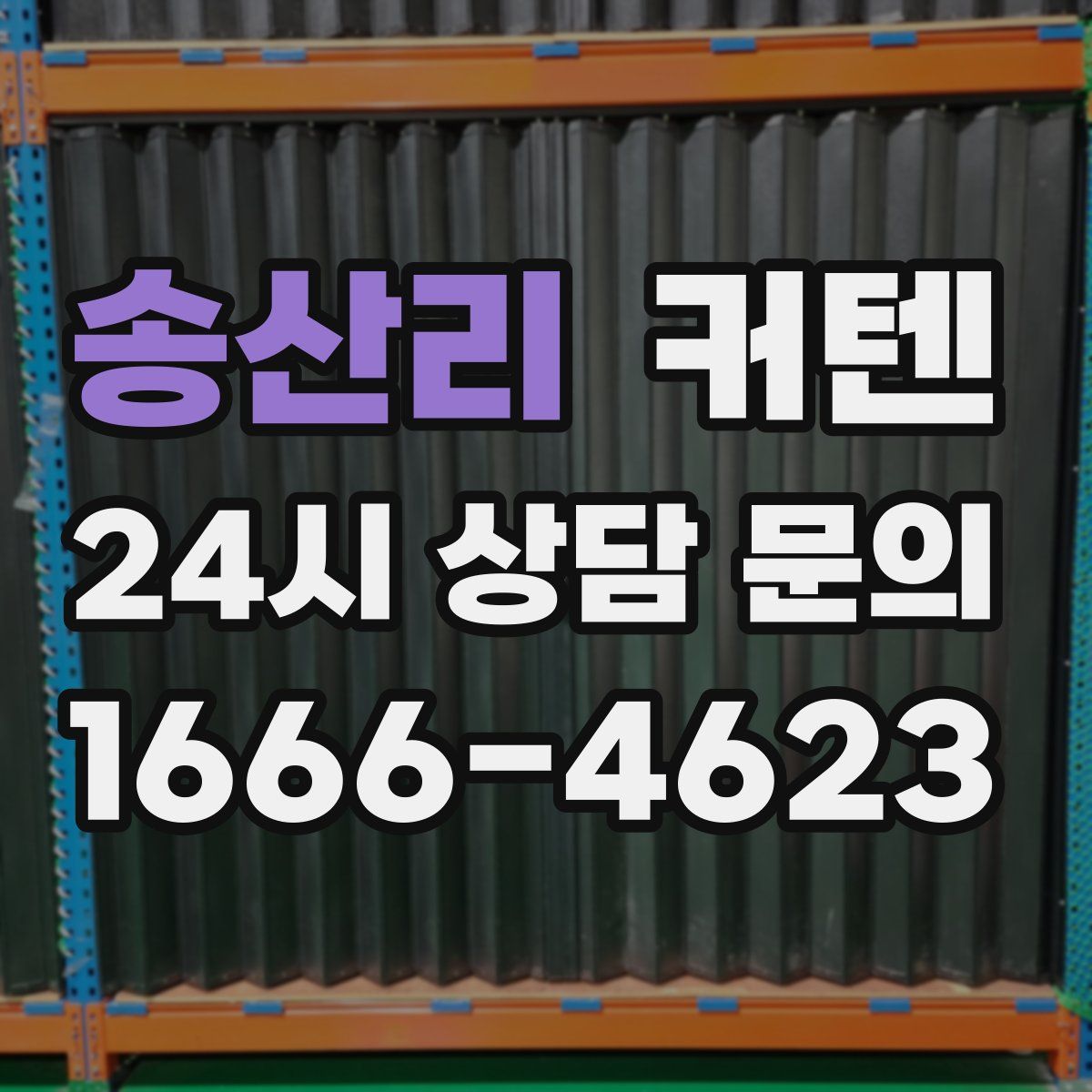 송산리 커텐