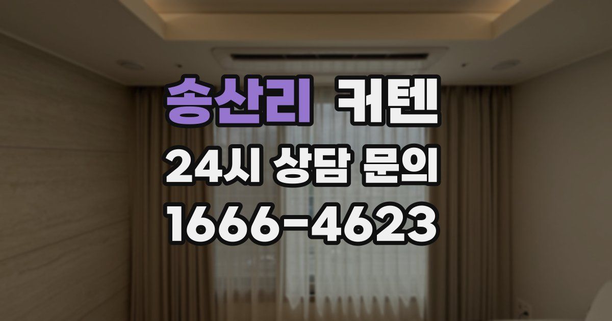 송산리 커텐