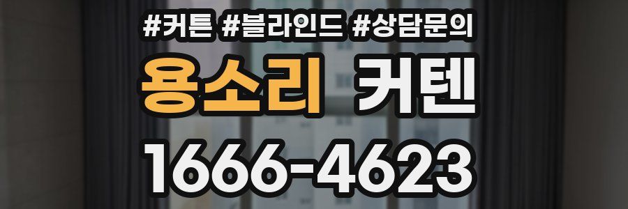 용소리 커텐