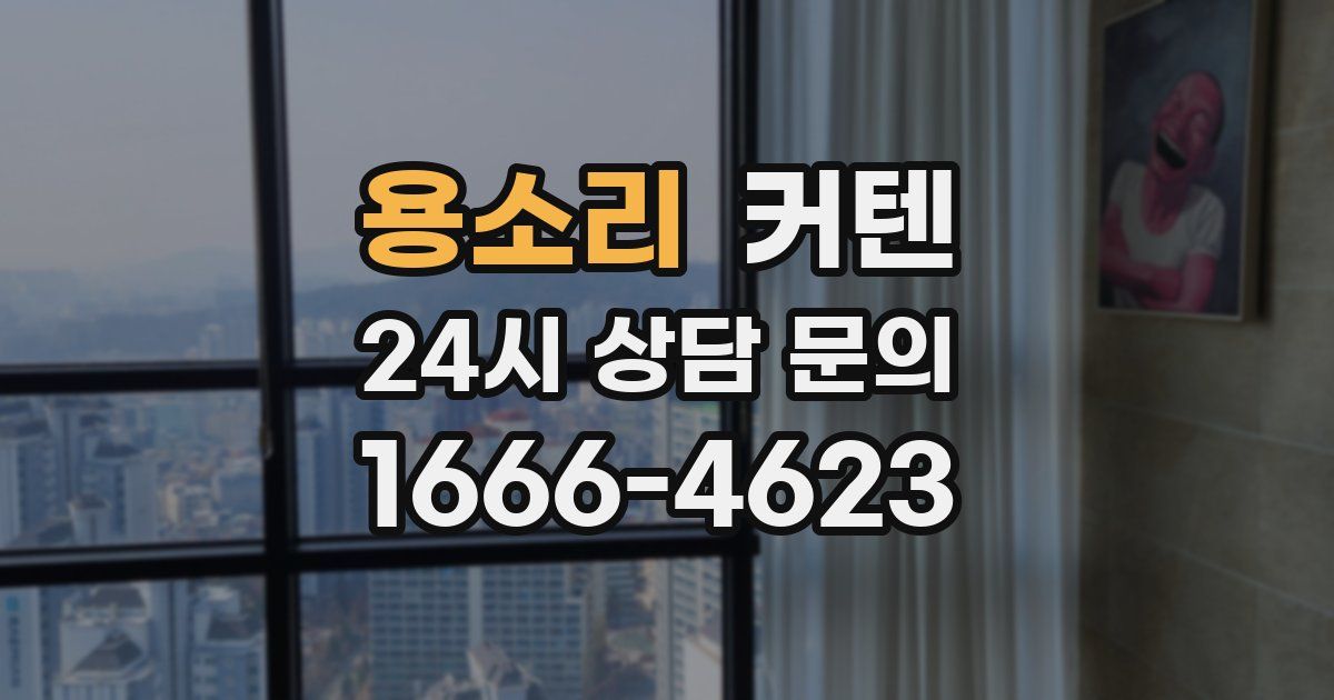 용소리 커텐