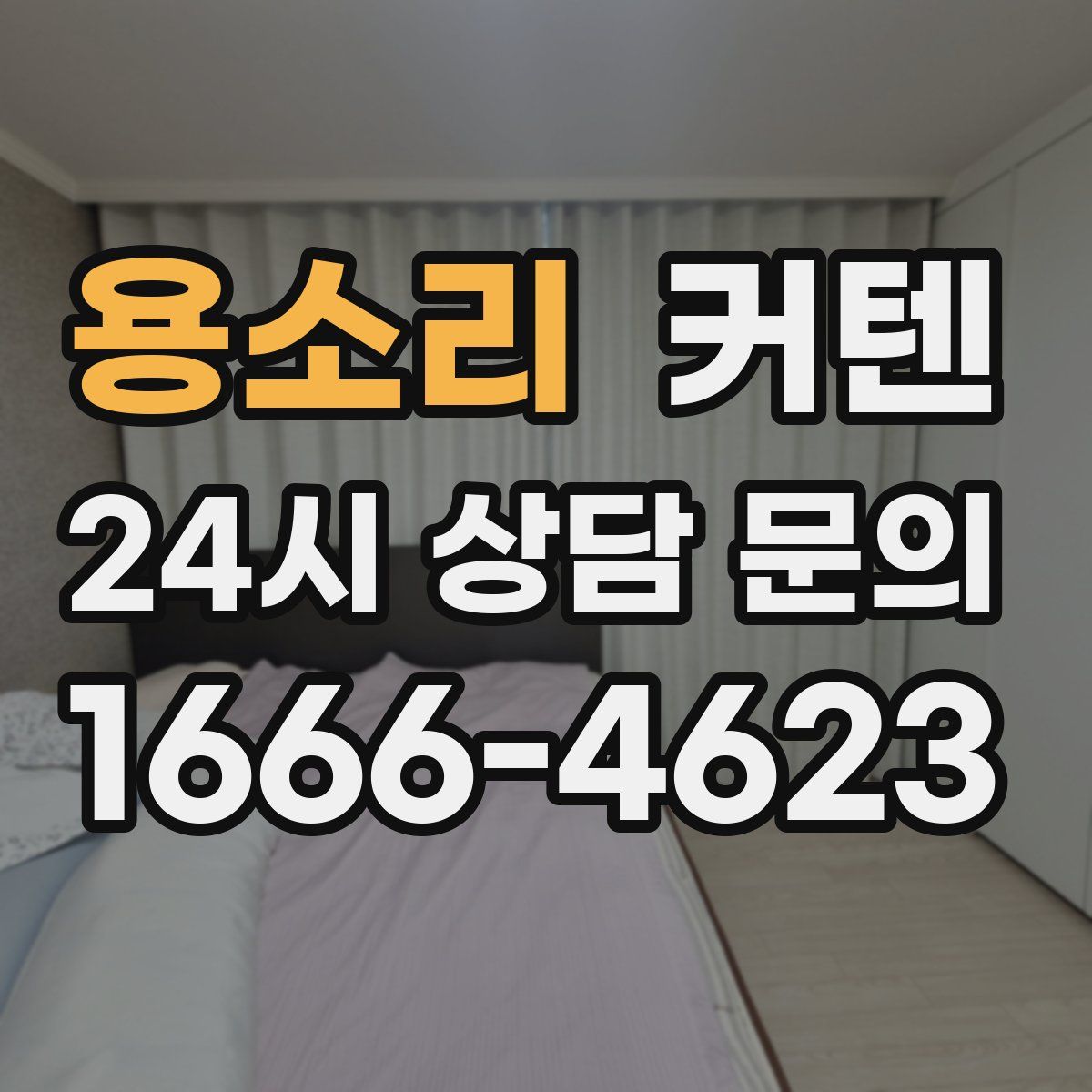 용소리 커텐