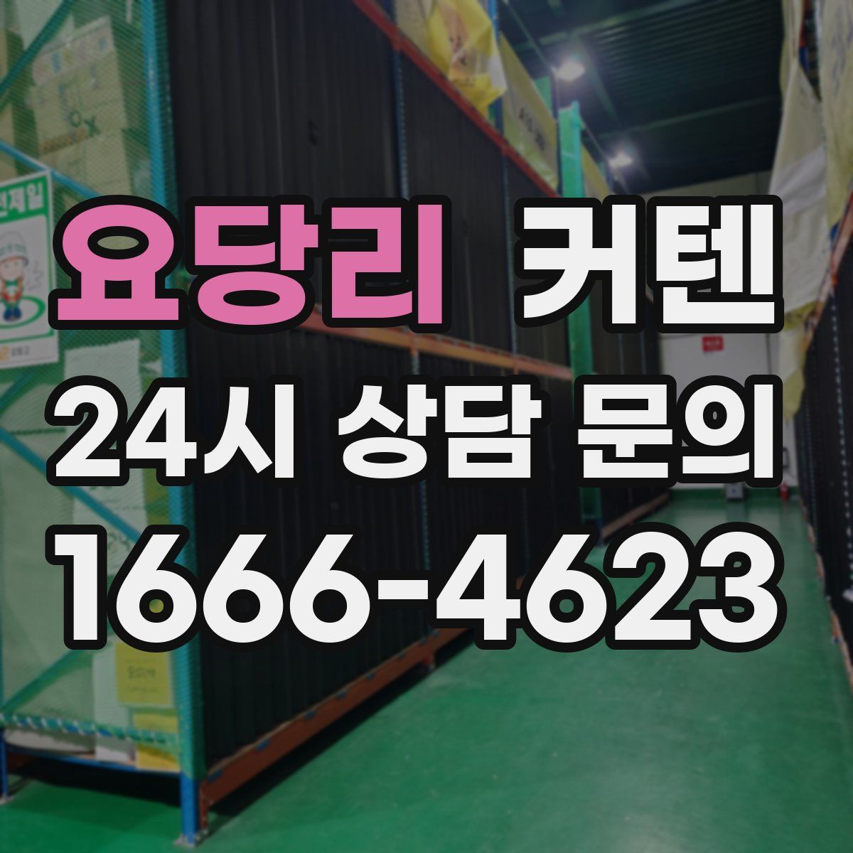 요당리 커텐