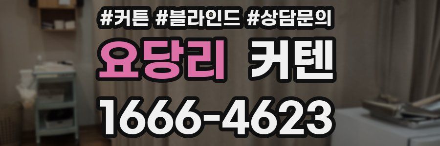 요당리 커텐