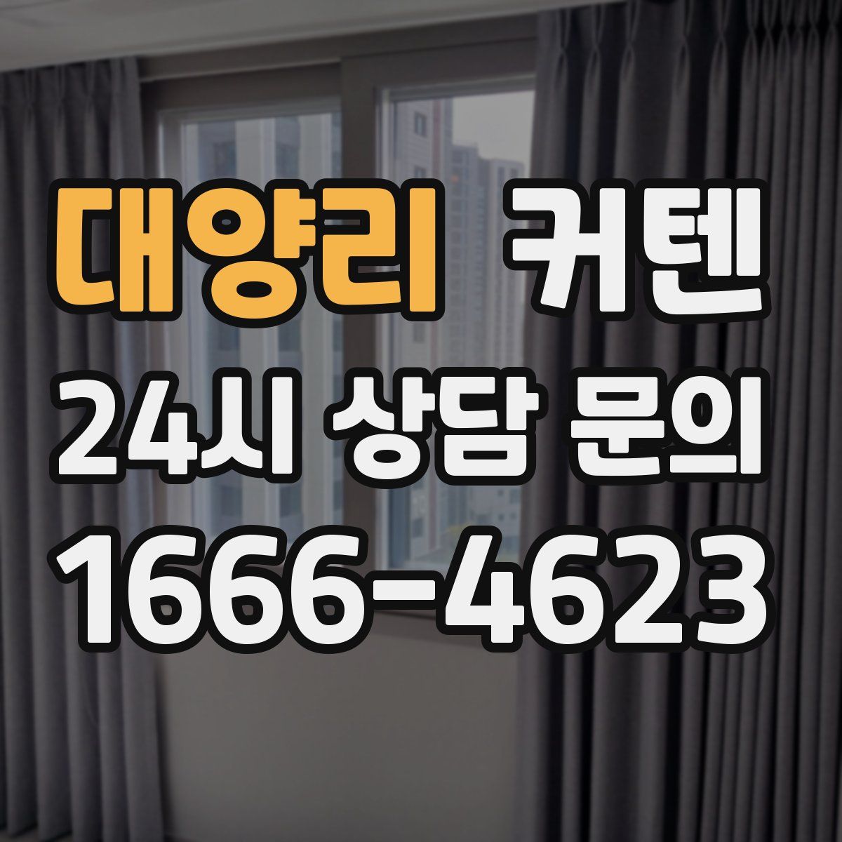 대양리 커텐