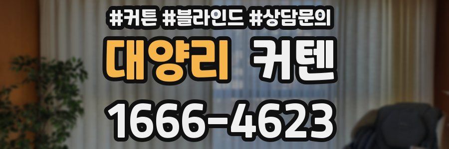 대양리 커텐