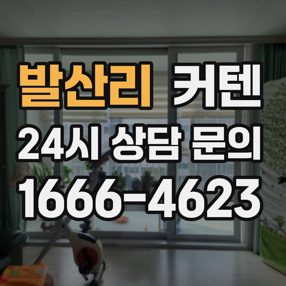 발산리 커텐