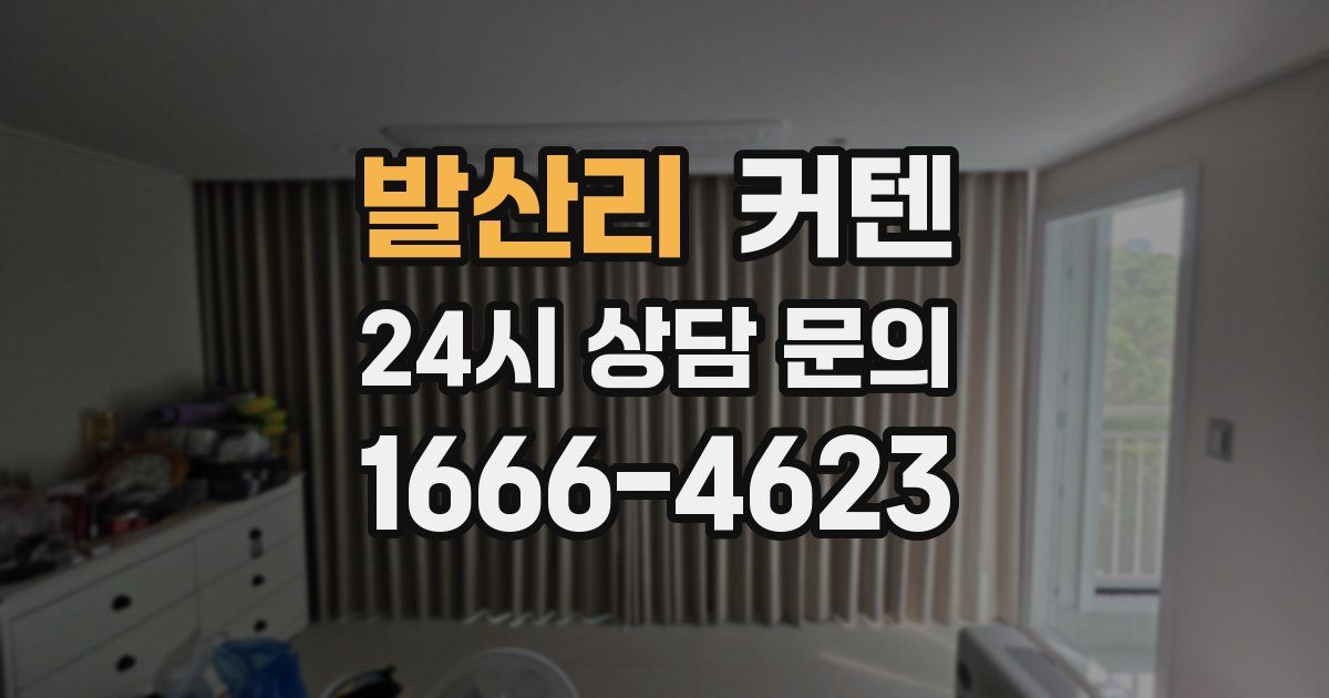발산리 커텐