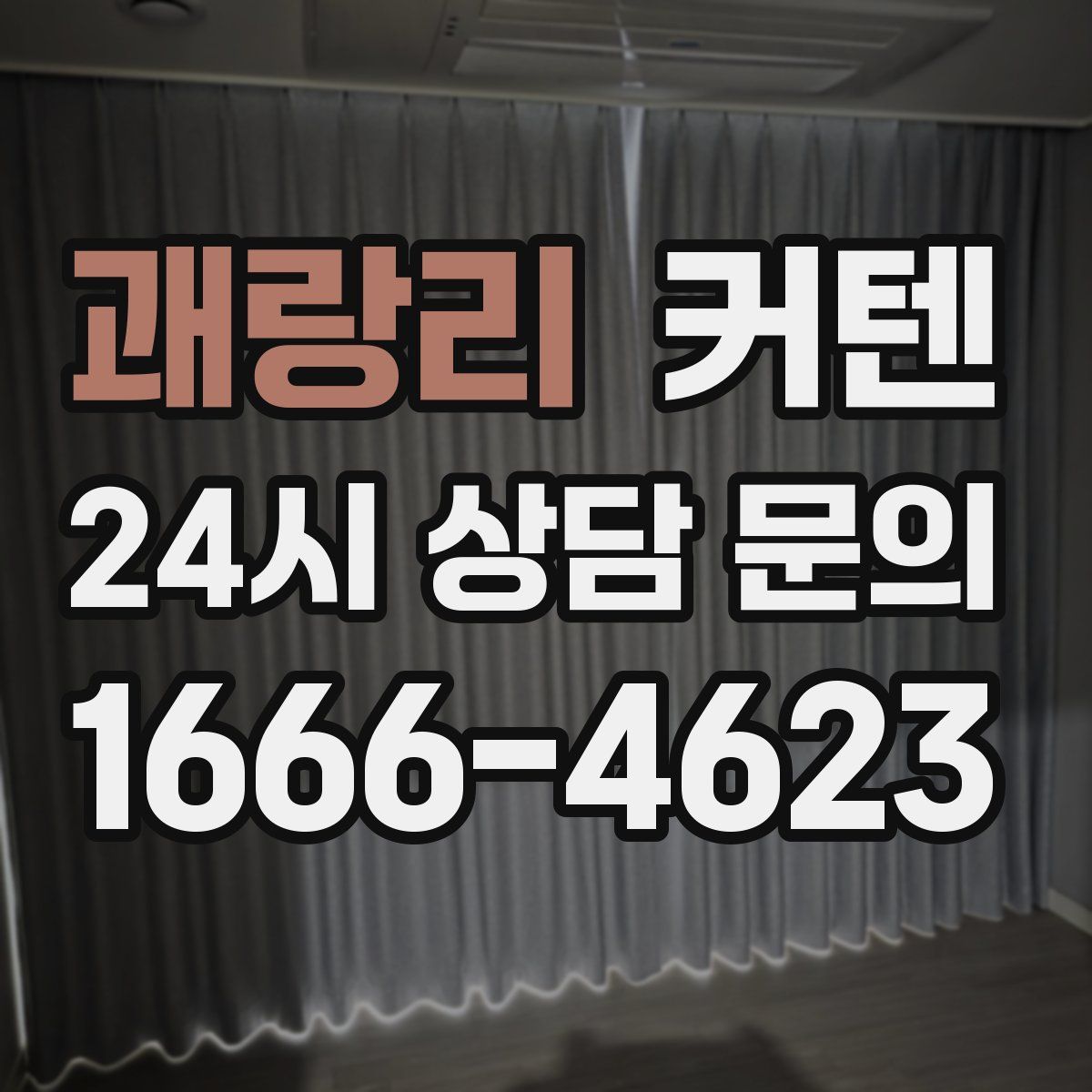 괘랑리 커텐