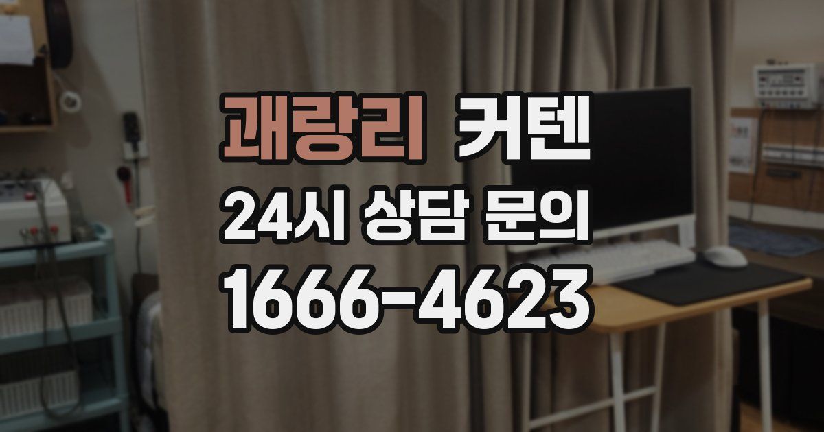 괘랑리 커텐