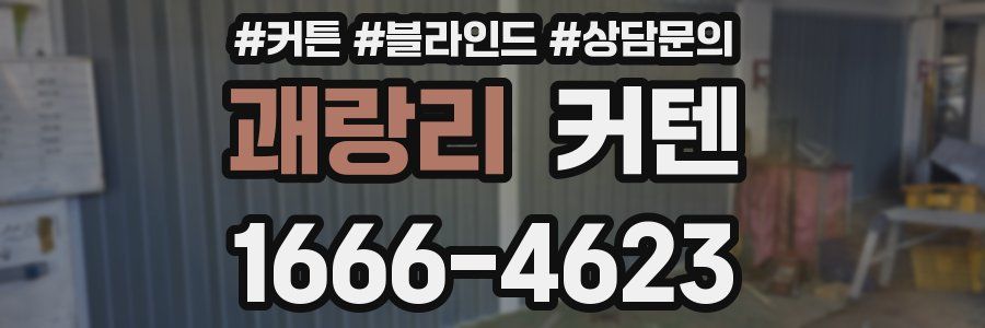 괘랑리 커텐