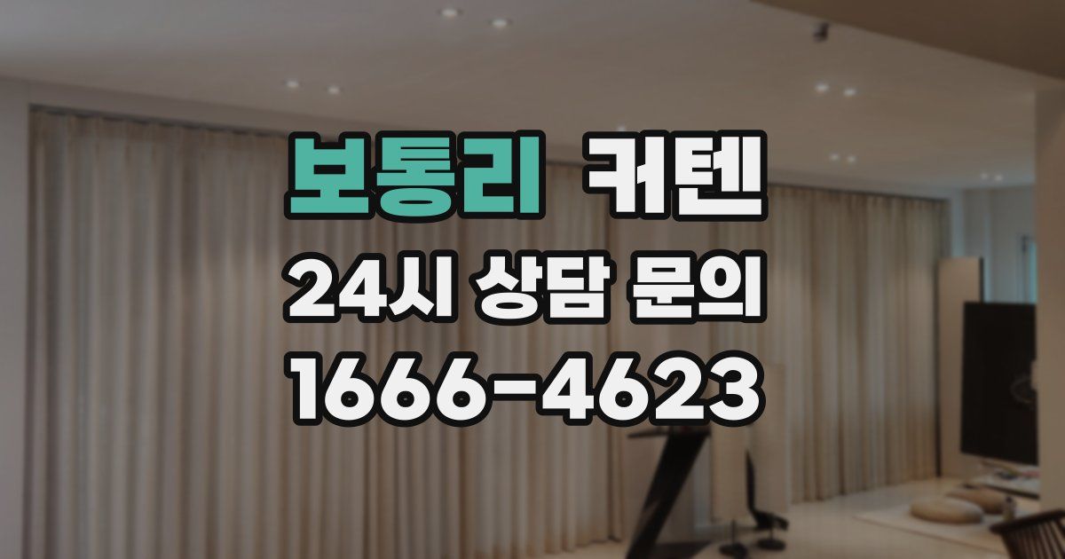 보통리 커텐