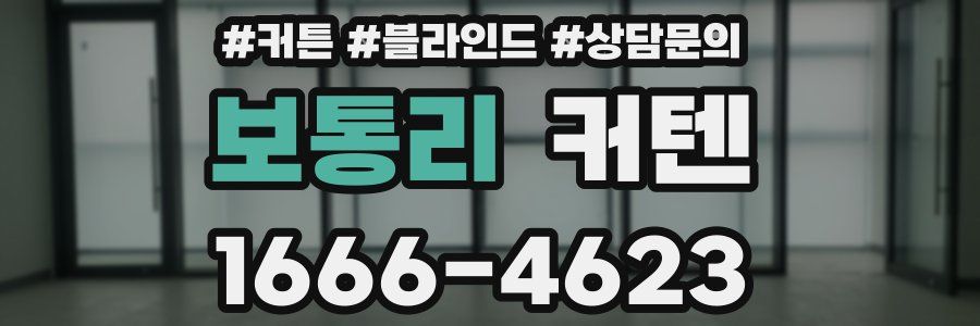 보통리 커텐