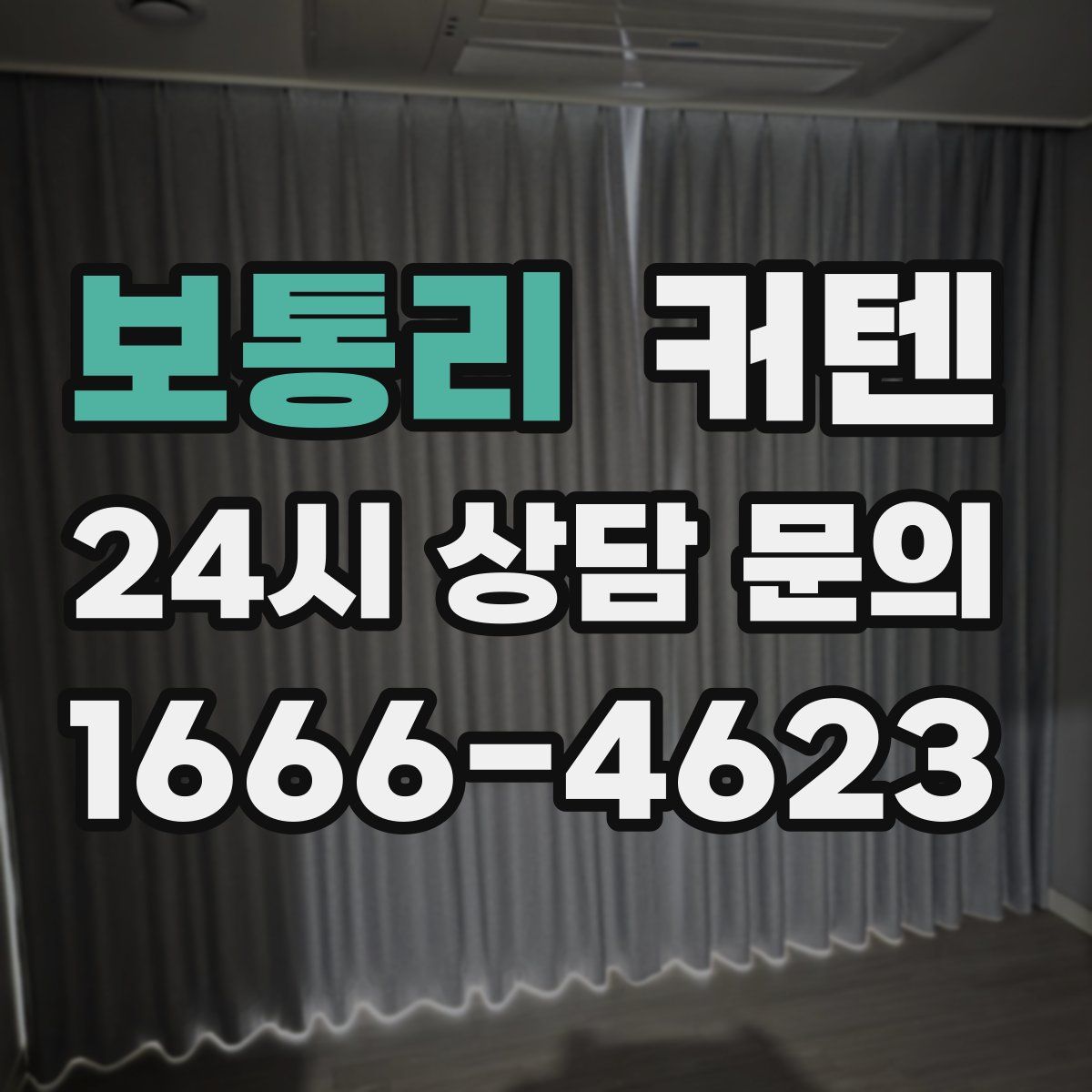 보통리 커텐