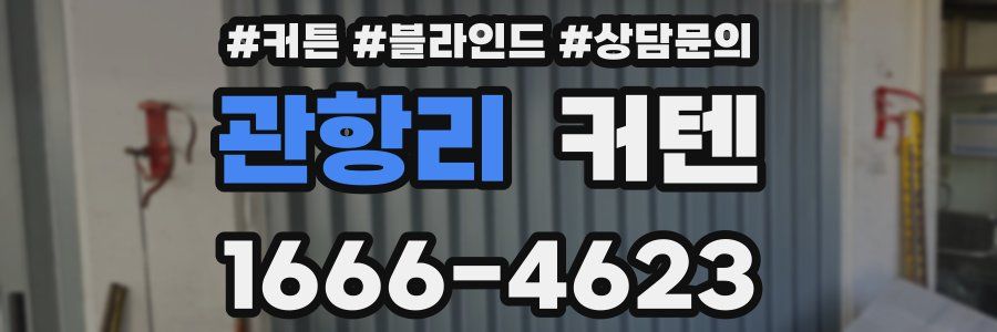 관항리 커텐