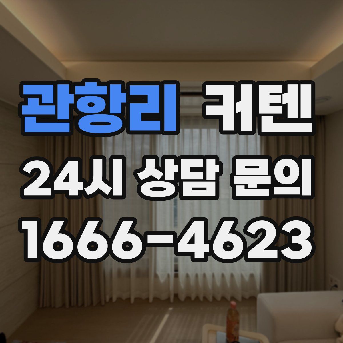 관항리 커텐