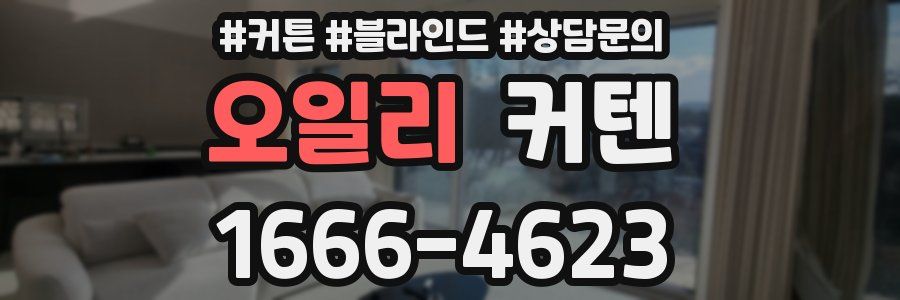 오일리 커텐