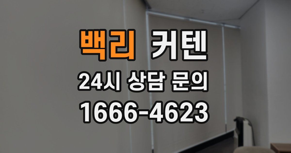 백리 커텐