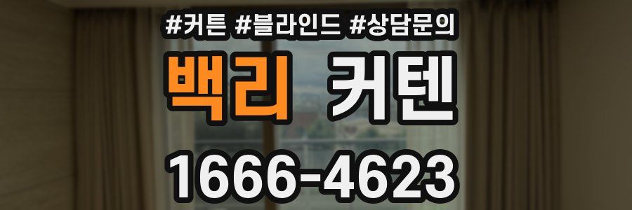 백리 커텐