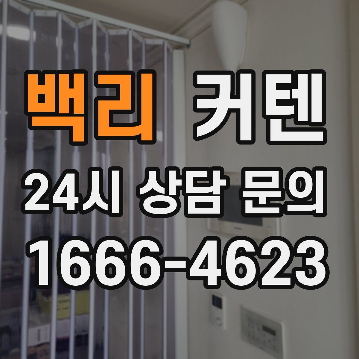 백리 커텐