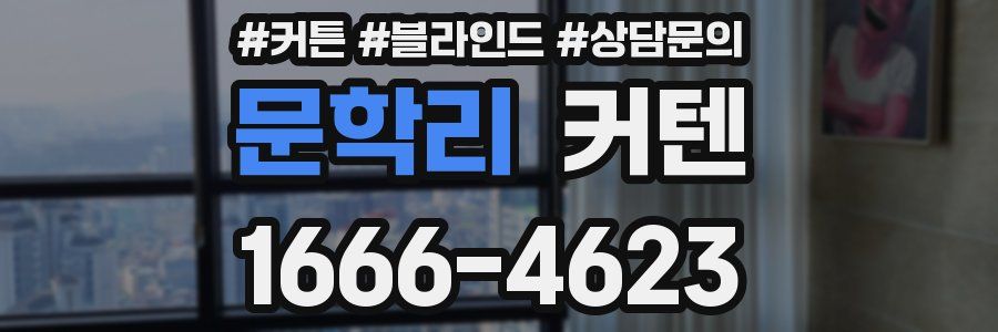 문학리 커텐