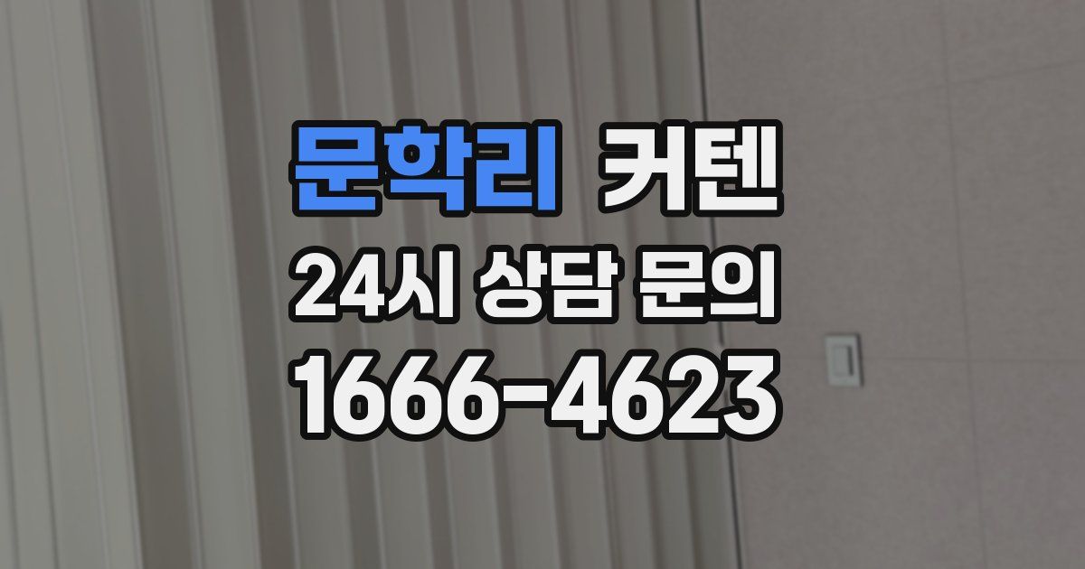 문학리 커텐