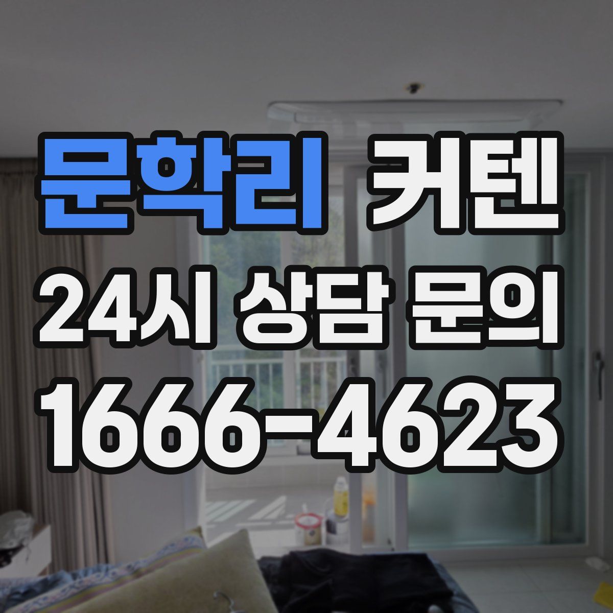 문학리 커텐
