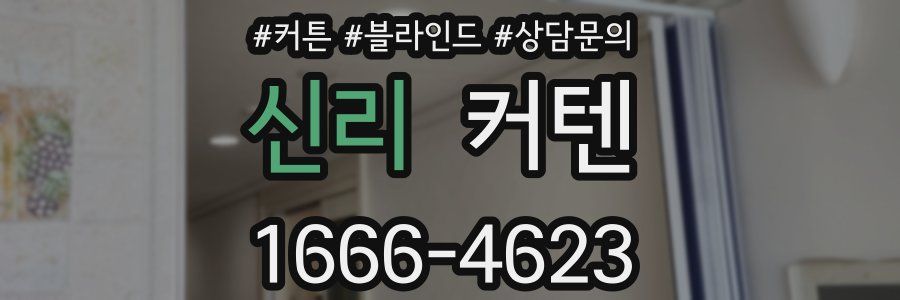 신리 커텐
