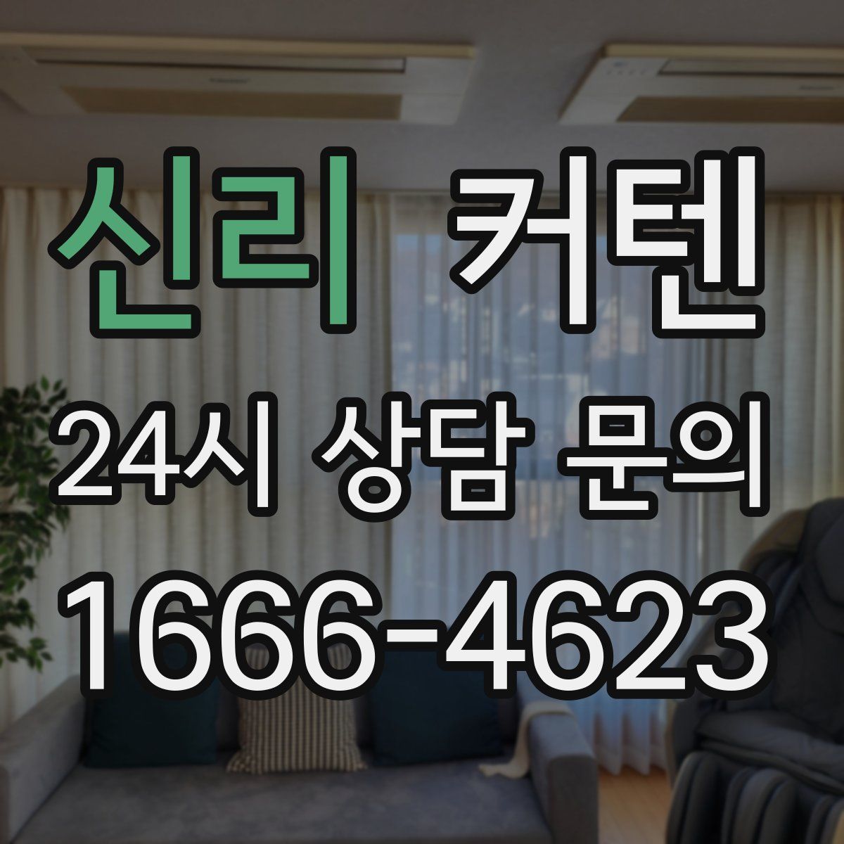 신리 커텐