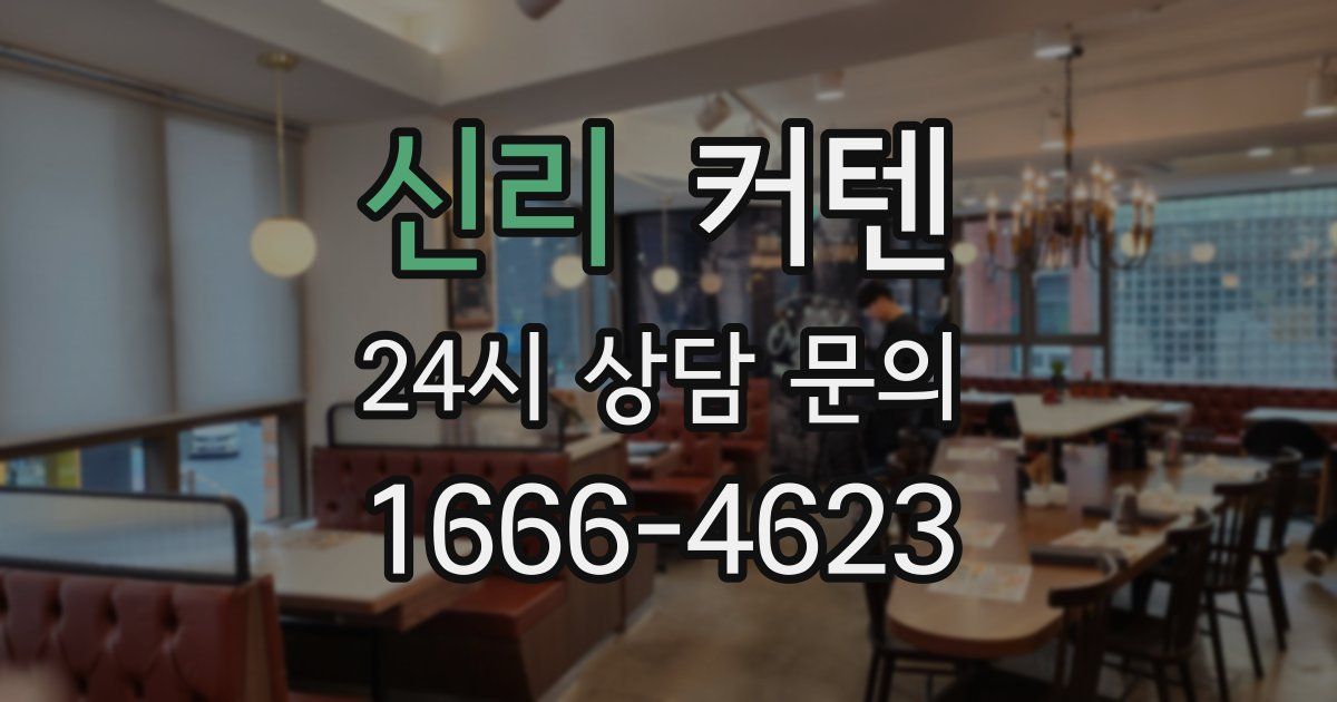 신리 커텐