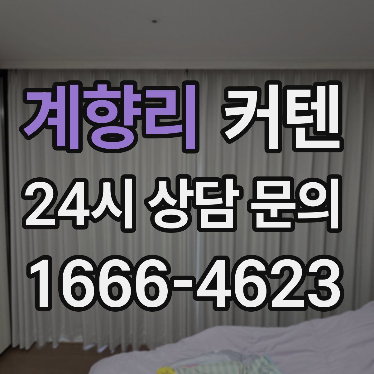 계향리 커텐