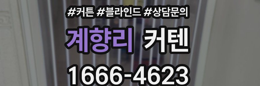 계향리 커텐