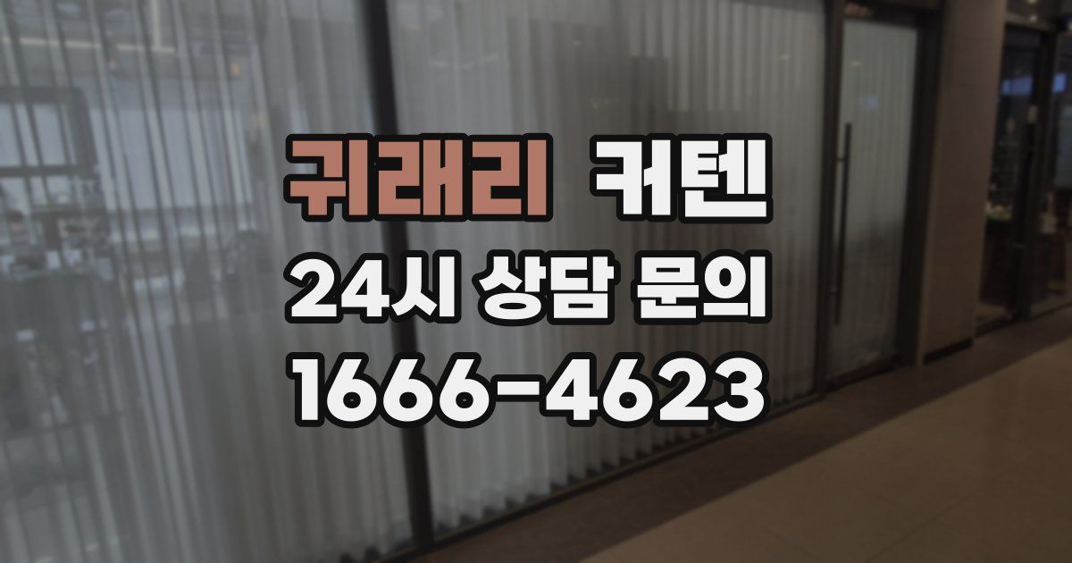귀래리 커텐