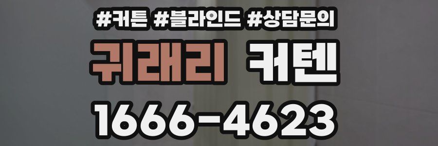 귀래리 커텐