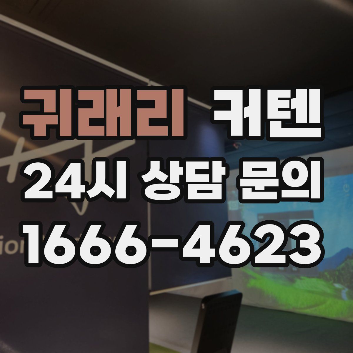 귀래리 커텐