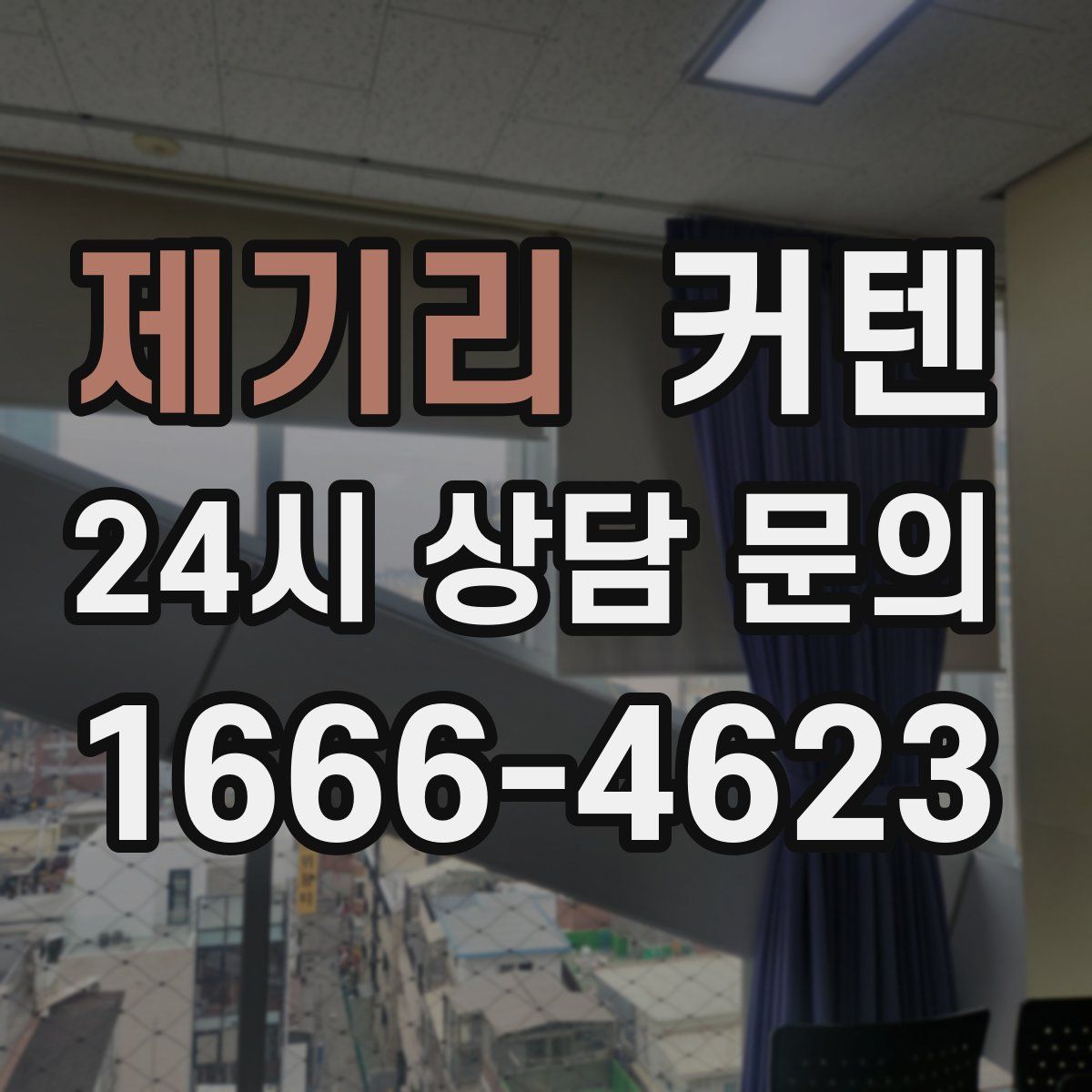 제기리 커텐