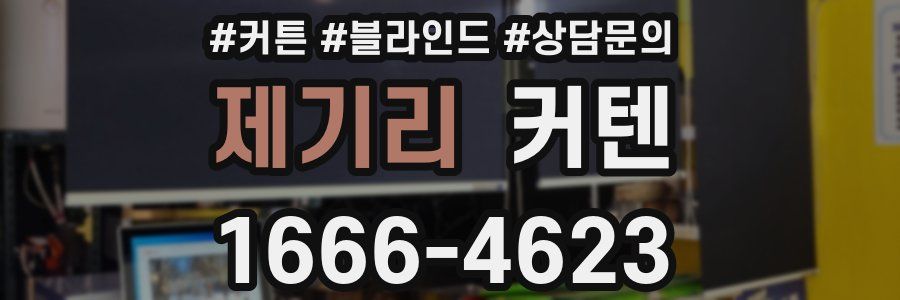 제기리 커텐