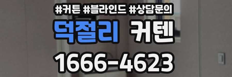덕절리 커텐