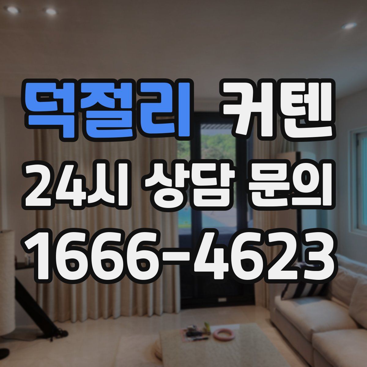 덕절리 커텐