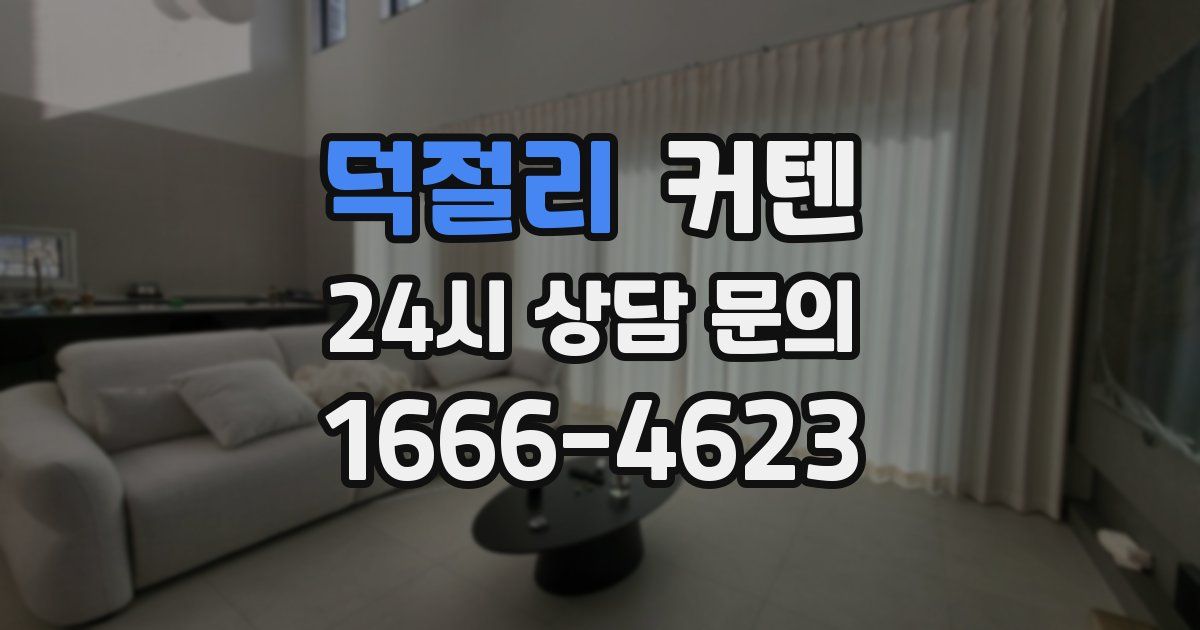 덕절리 커텐