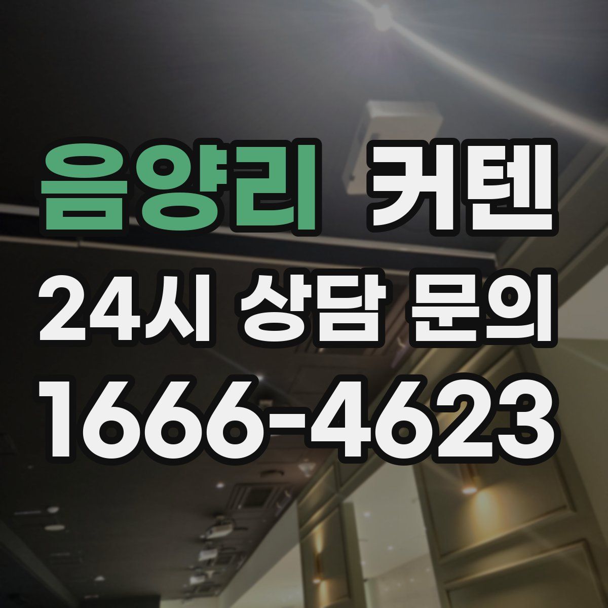 음양리 커텐