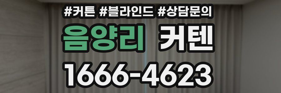 음양리 커텐