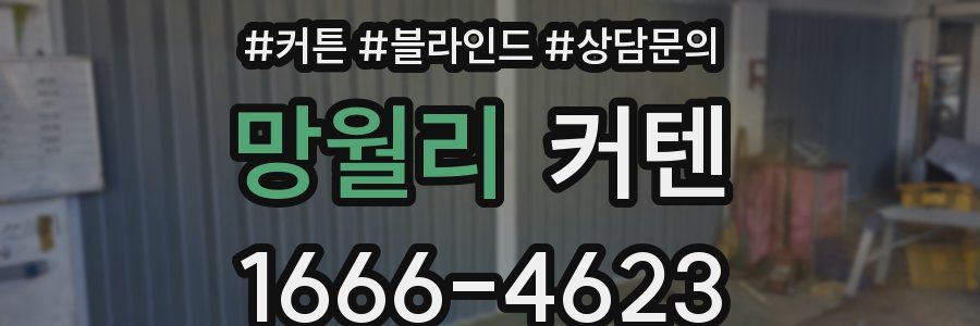 망월리 커텐