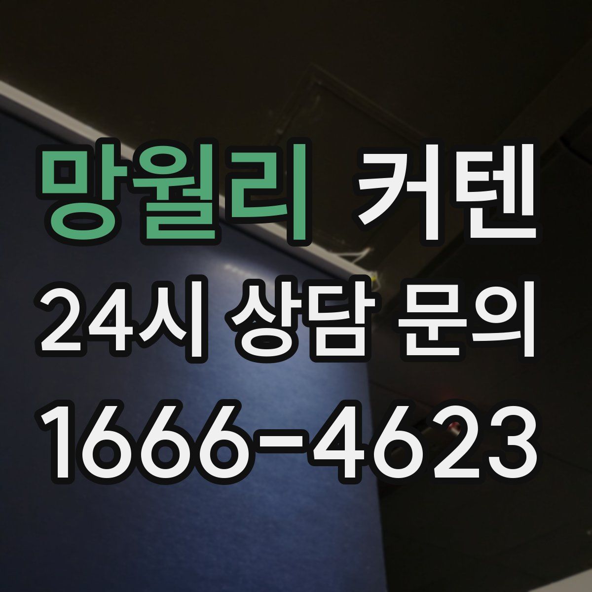 망월리 커텐