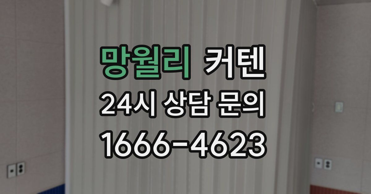 망월리 커텐