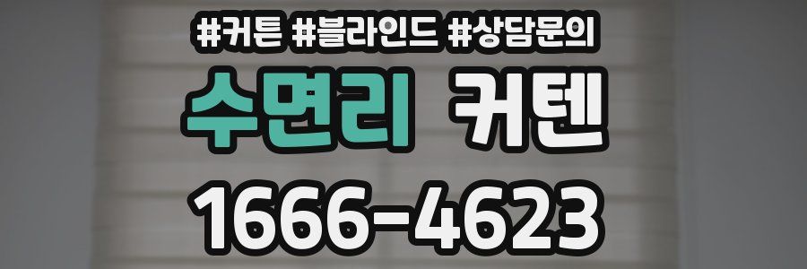 수면리 커텐