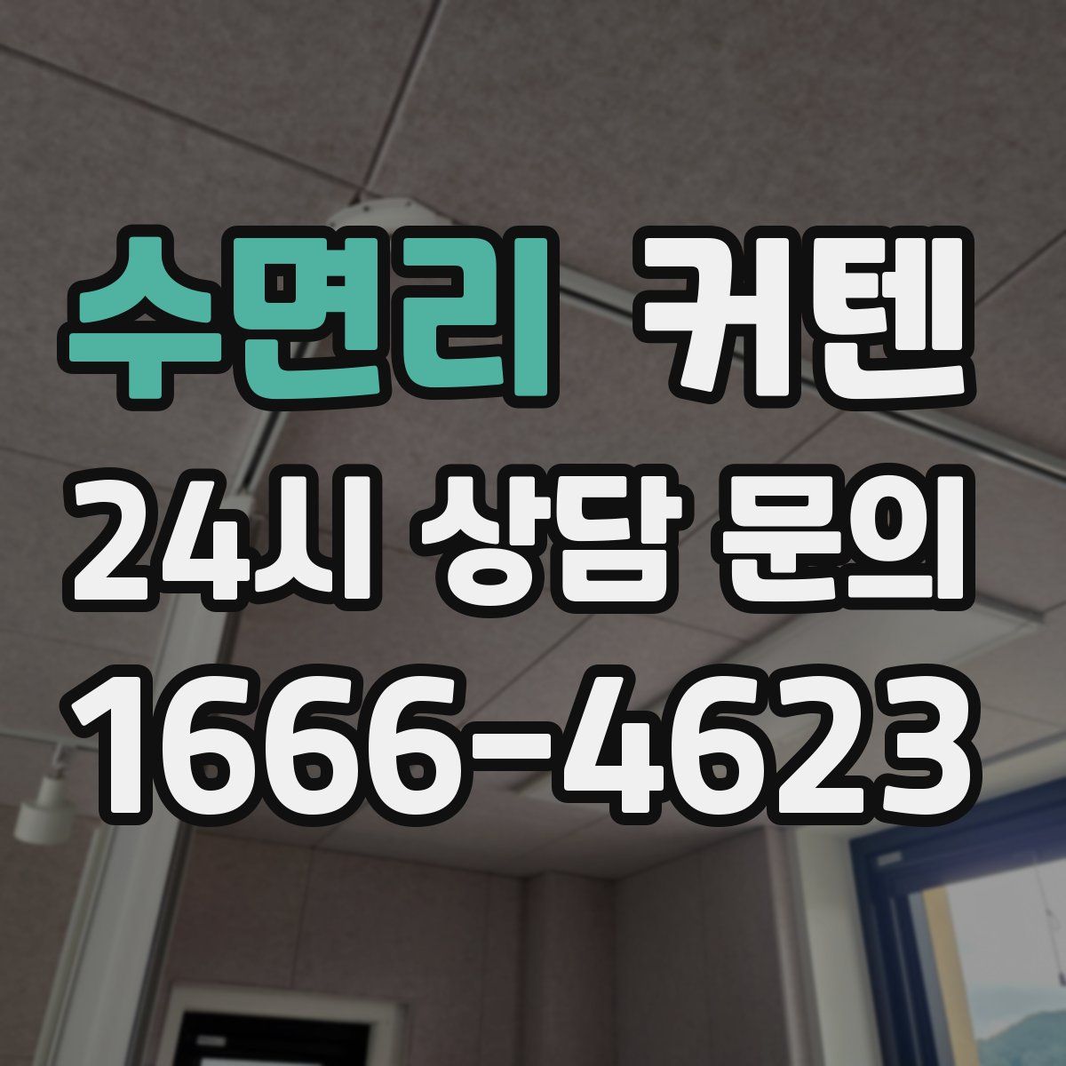 수면리 커텐