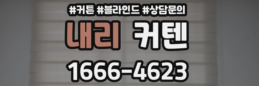 내리 커텐