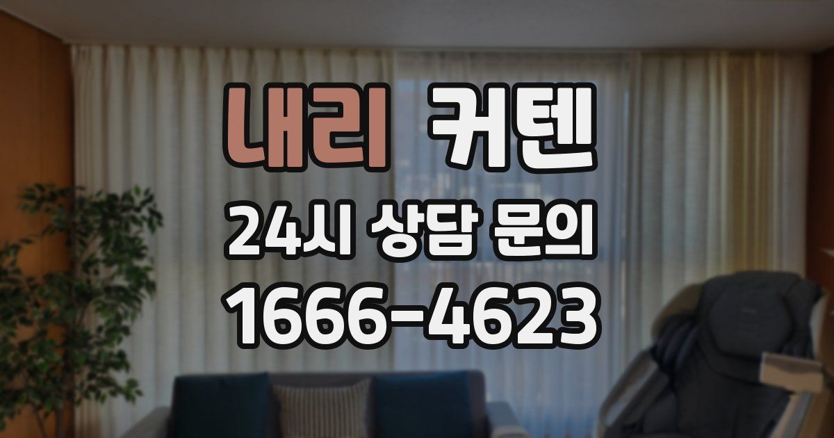 내리 커텐