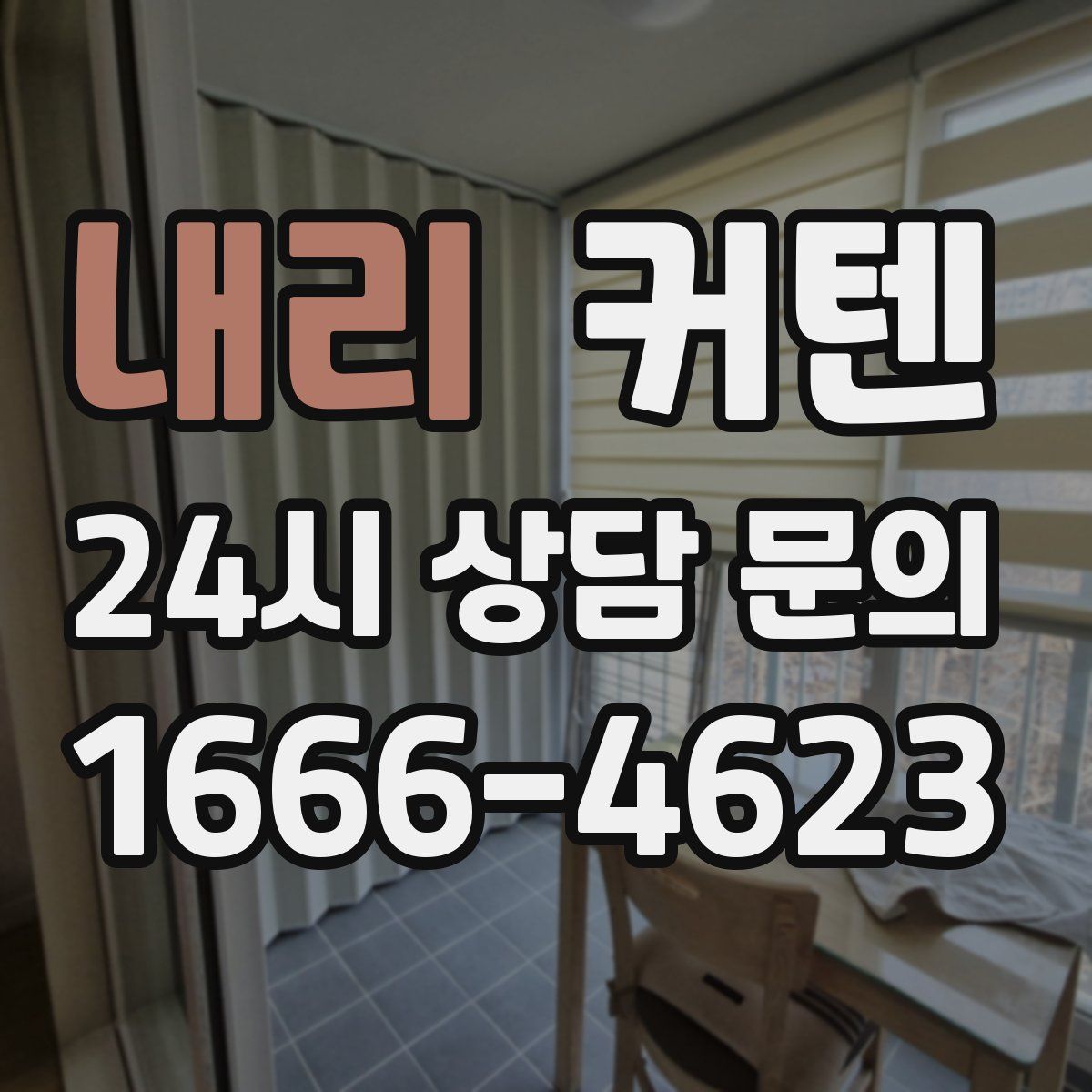 내리 커텐
