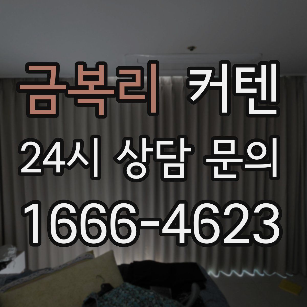 금복리 커텐
